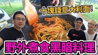 【野外煮食】十塊錢的意大利面！黑暗料理的意大利面是长什么样呢！(EP12)