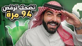 تضحك ترقص 94 مرة !! ( مقاطع اليوم الوطني )