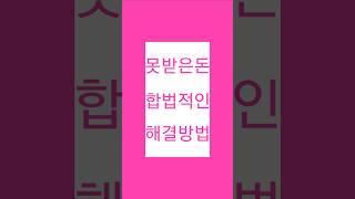 못받은돈 감정이 앞서서는 해결할 수 없습니다! 고려신용정보에 문의하세요!!