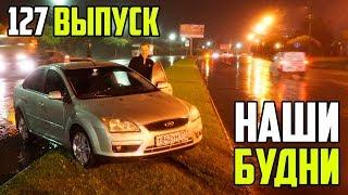 Наши будни #127 - ПРО ИГОРЯ / ВЛАД УДАРИЛ ФОКУС / ТУСОВКА НА ПАРКОВКЕ