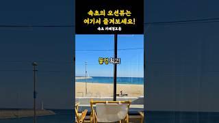 진짜 탁 트인️속초 오션뷰 카페에요! #강원도 #속초 #속초여행 #속초맛집 #속초카페 #카페 #카페추천 #카페투어 #오션뷰 #동해바다 #뱅쇼
