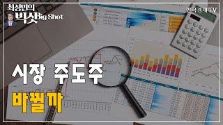 시장 주도주 바뀔까/외국인의 눈/최성민의 빅샷/한국경제TV