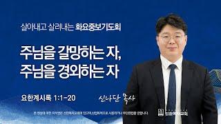 [선한목자교회] 화요중보기도회 LIVE | 주님을 갈망하는 자, 주님을 경외하는 자 - 신나단 목사 [요한계시록 1:1-20]