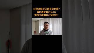 在澳洲租房还是买房？平均成本差距这么大？难怪现在买房爱去这些地方！