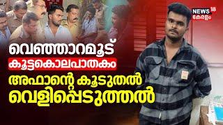 വെഞ്ഞാറമൂട് കൂട്ടകൊലപാതകം; അഫാന്റെ കൂടുതൽ വെളിപ്പെടുത്തൽ | Venjaramoodu Mass Murder | Afan