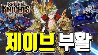 세븐나이츠 리버스 결투장제이브 떡상했다고?! 랭커분 섭외했습니다 덱조합 장비세팅 스킬순서 전체공개 + 쿠폰 [Seven Knights ReBirth]