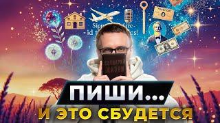 Создай идеальный сценарий своей жизни. И он исполнится