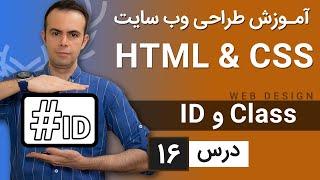 آموزش طراحی وب سایت  - درس 16 - HTML & CSS