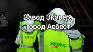 Как делают утеплитель на заводе Эковер в городе Асбест