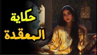 حكاية المعقدة : أجمل قصة قبل النوم من الزمن الجميل 