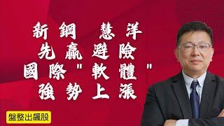 3月6日 新鋼 慧洋，先贏避險，國際"軟體股"強勢上漲