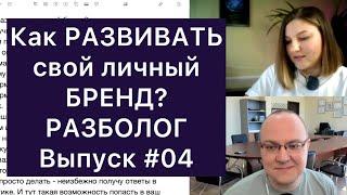 Как РАЗВИВАТЬ свой личный БРЕНД? РАЗБОЛОГ, выпуск 4