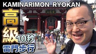 雷門旁的總統套房？淺草Kaminarimon Ryokan住宿體驗報告《阿倫住一晚》