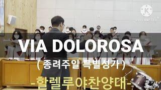 [ VIA DOLOROSA, 고난의 길 ] 종려주일 특별성가 4부 합창 | 할렐루야찬양대