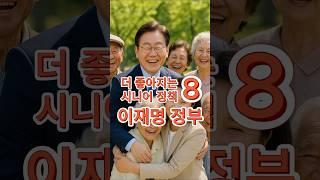 시니어라면 꼭 보세요!!! 이재명 정부 더 좋아지는 시니어 정책!! #생활정보 #시니어 #정부정책 #이재명 #대통령 #노년 #노인정책