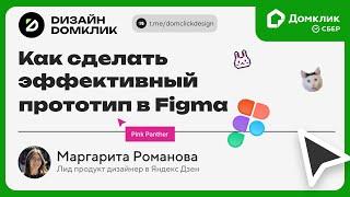 Выпуск №7. Маргарита Романова х Домклик: Эффективный прототип в Figma