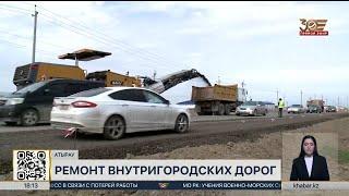 Около 67 километров дорог отремонтируют в Атырау