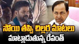 Revanth Reddy Arrogant Comments On KCR at Nalgonda Padayatra | T News