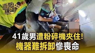 【直擊現場】41歲男清潔「玉米粉碎機」滑倒遭夾！受困逾90分喪命...老母哭斷腸