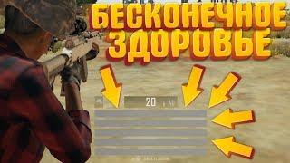 БЕСКОНЕЧНЫЕ ХП В ПУБГ (PUBG МОНТАЖ)