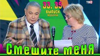 Юмор на ТВЦ. «Смешите меня семеро». Подборка 33 и 35.