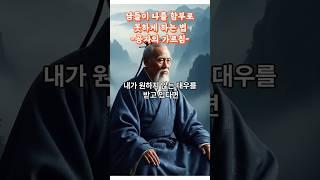 이렇게 하면 남들이 나를 절대 함부로 대하지 못하게 됩니다!공자의 지혜 꼭 따라해 보세요! #명언#공자#처세술#인간관계#지혜#위인#좋은글#동기부여#멋진글귀#동양#공감