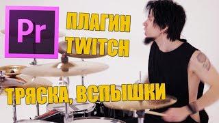 ПЛАГИН TWITCH ДЛЯ ADOBE PREMIERE PRO - ТРЯСКА, ВСПЫШКИ, РАЗМЫТИЕ | НАСТРОЙКА ПЛАГИНА