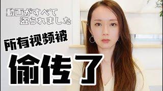 我的所有视频被偷传了/動画が全部盗られた