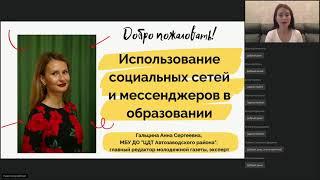 Вебинар Использование социальных сетей и мессенджеров в образовании