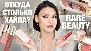 БОЛЬШОЙ ОБЗОР RARE BEAUTYПоследние новинки и бестселлеры от Селены! Разбираемся, что нам продают?