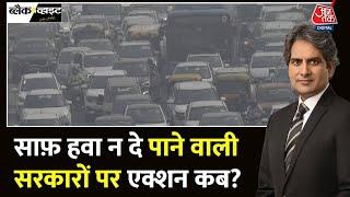 Black And White: भारत में प्रदूषण से भी खतरनाक राजनीति? | AQI | Delhi Pollution | Sudhir Chaudhary