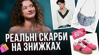 LAST CALL SALE  ТОП ЗНАХІДКИ на осінь за максимальними знижками на розпродажі!