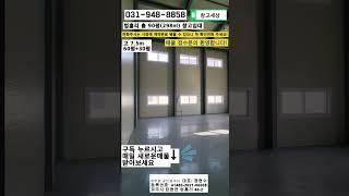 [매물번호:238] 파주 탄현면 법흥리 창고임대 총 90평 내부화장실 #창고 #공장 #창고임대 #공장임대