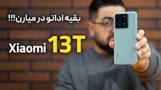 بررسی شیائومی ۱۳ تی | Xiaomi 13T Review