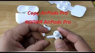 AirPods Pro COPY CLONE КОПИЯ КЛОН AirPods Pro