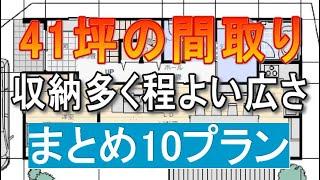 41坪間取り　まとめ 10プラン　収納の多い程よい広さの住宅　回遊動線　4LDK　5LDK　6LDK　シューズクローク　パントリー　家事室　部屋干し室　ファミリークロゼット　間取りシミュレーション