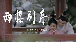 西樓別序 - 尹昔眠/小田音樂社『我提筆不為離愁，只為你轉身回眸』【動態歌詞】混剪來自：錦心似玉