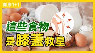 出現哪些 症狀 ，是 退化性關節炎 ？ | 每一個人的一生中都注定會出現「退化性關節炎」？ | 哪些是改善 膝關節退化 的 藥膳 ？ | 健康1+1