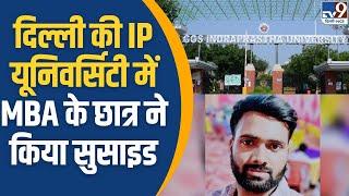 Delhi की Guru Gobind Singh Indraprastha University में MBA के छात्र ने किया Suicide | TV9 Delhi NCR