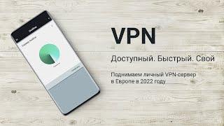 Поднимаем свой VPN сервер в Европе за 5 минут. VPS/VDS в Европе за рубли. Outline VPN.