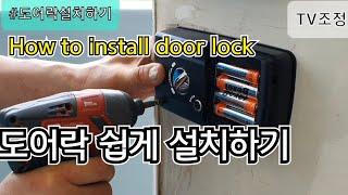 도어락 쉽게 설치하는방법 How to install door lock