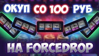 Окуп со 100 рублей на FORCEDROP | Проверка ФОРС ДРОП 2020 | FORCEDROP 2020 | ФОРС ДРОП ПРОМОКОД 2020