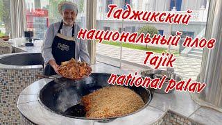 НЕПОВТОРИМЫЙ ТАДЖИКСКИЙ НАЦИОНАЛЬНЫЙ ПЛОВ!!! Delicious Tajik national palav!!! Оши палави тоҷикӣ!!!