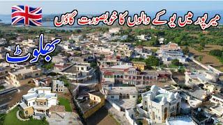 Beautiful village of UK people in Mirpur(بھلوٹ)یوکے والوں کے خوبصورت بنگلے 