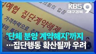 ‘단체 분양 계약해지’까지…집단행동 확산될까 우려 / KBS  2023.04.21.