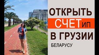 Открыли ИП В ГРУЗИИ БАТУМИ, получили КАРТУ VISA business