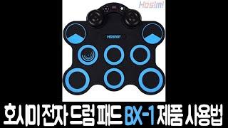 전자드럼패드 BX-1 사용방법 (영상설명서)
