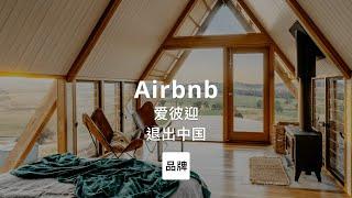 第103集｜爱彼迎退出中国 Airbnb