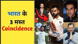 भारत के 3 कोइंसिडेन्स | 3 Coincidence of India #shorts #coincidence #factolu