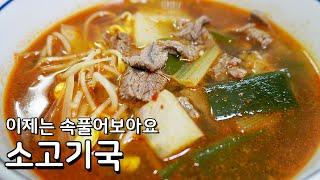 경상도식 얼큰한 소고기무국 끓이는 법 - 속을 뻥 뚫어버릴 시원하고 매콤한 소고기국 황금레시피